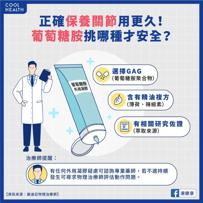 保養關節 外用葡萄糖胺凝膠如何選？