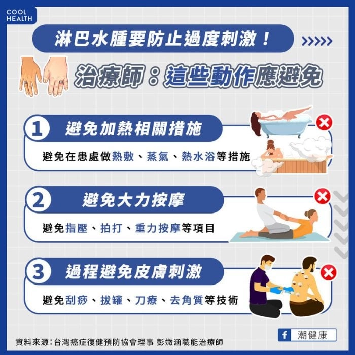 淋巴水腫要避免刺激