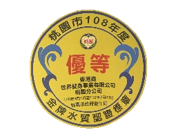 桃園市政府<br>金牌水質認證標章 金牌水質認證標章