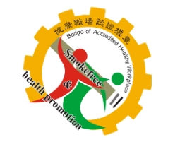 衛生福利部國民健康署<br>健康職場認證標章 健康職場認證標章