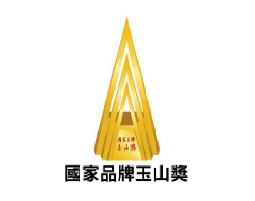 國家企業競爭力發展協會<br>國家品牌玉山獎 國家品牌玉山獎