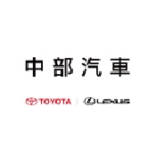 中部汽車 中部汽車