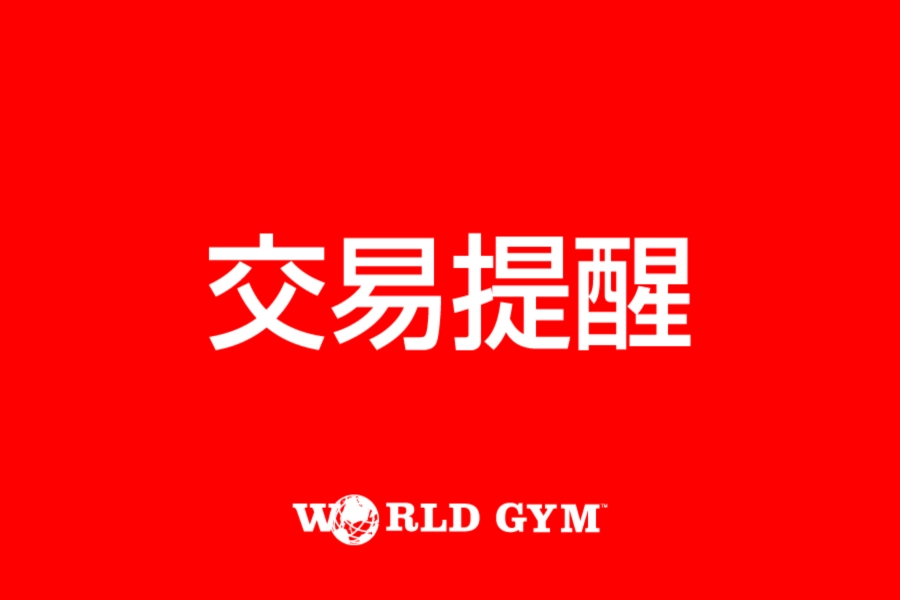 https://files.worldgymtaiwan.com/tw/news/2861a8f9-6e45-416e-9647-5beacf42a611/banner_list/sep-2024-news-transaction-reminder_list.webp
