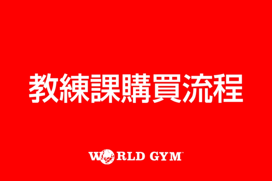 https://files.worldgymtaiwan.com/tw/news/42db62cf-28b7-4c4e-8439-fcddf46f7e59/banner_list/sep-2024-news-pt-purchase_list.webp