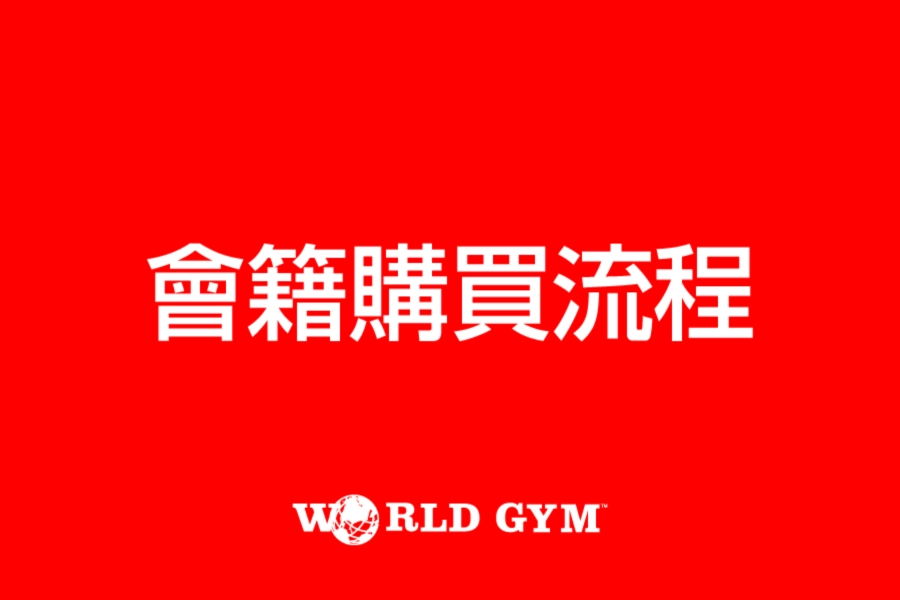 https://files.worldgymtaiwan.com/tw/news/45baa4c6-45f2-4710-b15b-0da878f8cac1/banner_list/sep-2024-membership-purchase_list.webp