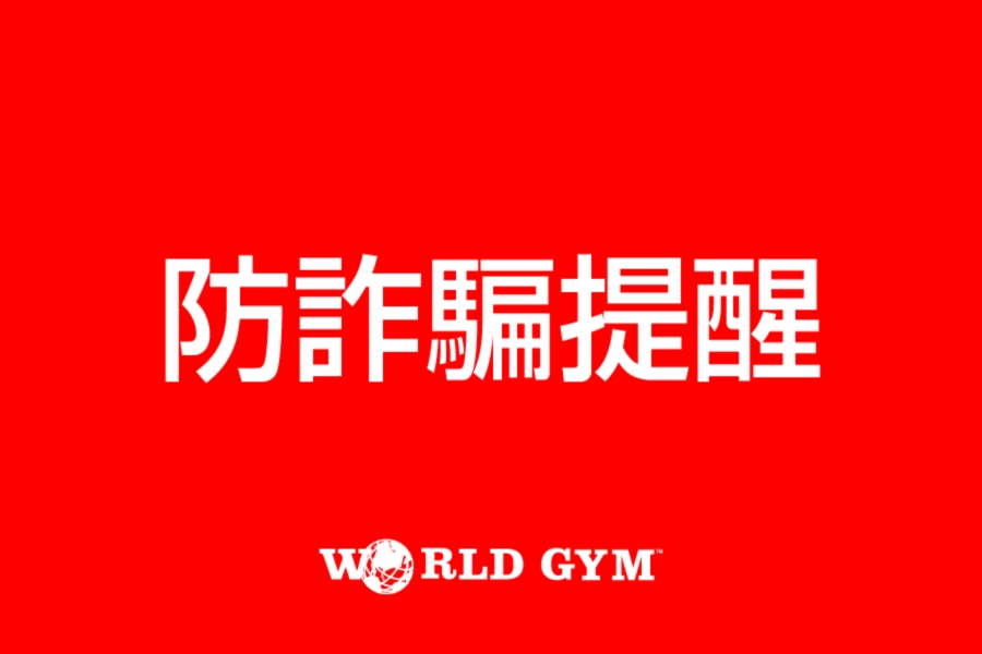 https://files.worldgymtaiwan.com/tw/news/a5d11b0f-82d3-4f7d-89f8-85a2bea24fa0/banner_list/sep-2024-news-anti-fraud_list.webp