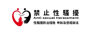 禁止性騷擾